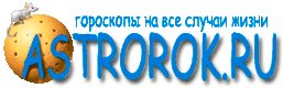бесплатные гороскопы