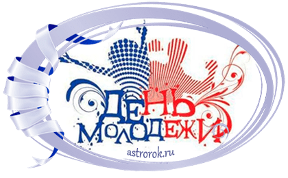 Когда праздник день молодежи в 2018 году Когда праздник день молодежи в 2018 году